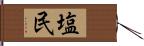 塩民 Hand Scroll
