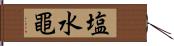 塩水黽 Hand Scroll
