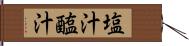 塩汁 Hand Scroll