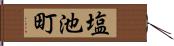 塩池町 Hand Scroll