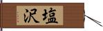 塩沢 Hand Scroll