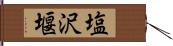 塩沢堰 Hand Scroll