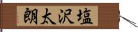 塩沢太朗 Hand Scroll