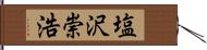 塩沢崇浩 Hand Scroll