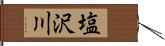 塩沢川 Hand Scroll