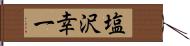 塩沢幸一 Hand Scroll