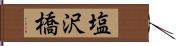 塩沢橋 Hand Scroll