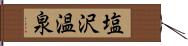 塩沢温泉 Hand Scroll