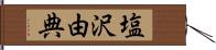 塩沢由典 Hand Scroll