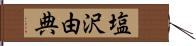 塩沢由典 Hand Scroll