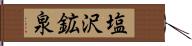塩沢鉱泉 Hand Scroll