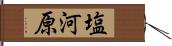 塩河原 Hand Scroll