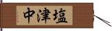 塩津中 Hand Scroll