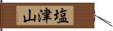 塩津山 Hand Scroll