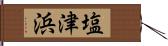 塩津浜 Hand Scroll