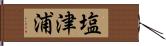 塩津浦 Hand Scroll