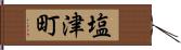 塩津町 Hand Scroll