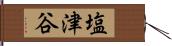 塩津谷 Hand Scroll