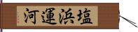 塩浜運河 Hand Scroll