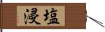 塩浸 Hand Scroll