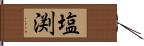 塩渕 Hand Scroll