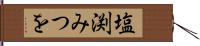塩渕みつを Hand Scroll