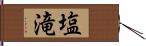 塩滝 Hand Scroll