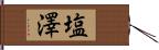 塩澤 Hand Scroll
