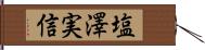 塩澤実信 Hand Scroll