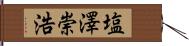 塩澤崇浩 Hand Scroll