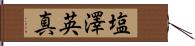 塩澤英真 Hand Scroll