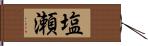 塩瀬 Hand Scroll