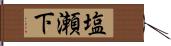 塩瀬下 Hand Scroll
