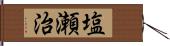 塩瀬治 Hand Scroll