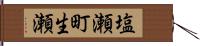 塩瀬町生瀬 Hand Scroll