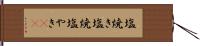 塩焼き Hand Scroll