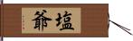 塩爺 Hand Scroll