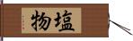 塩物 Hand Scroll