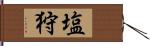 塩狩 Hand Scroll