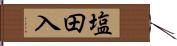 塩田入 Hand Scroll