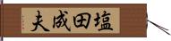 塩田成夫 Hand Scroll