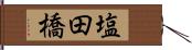 塩田橋 Hand Scroll