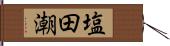 塩田潮 Hand Scroll