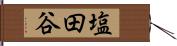 塩田谷 Hand Scroll