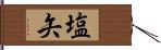 塩矢 Hand Scroll