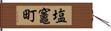 塩竈町 Hand Scroll