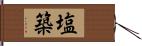 塩築 Hand Scroll