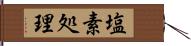 塩素処理 Hand Scroll