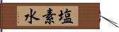 塩素水 Hand Scroll