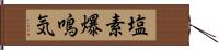 塩素爆鳴気 Hand Scroll